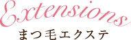 まつ毛エクステ